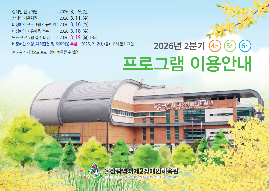 2026년 4~6월 프로그램 이용안내
